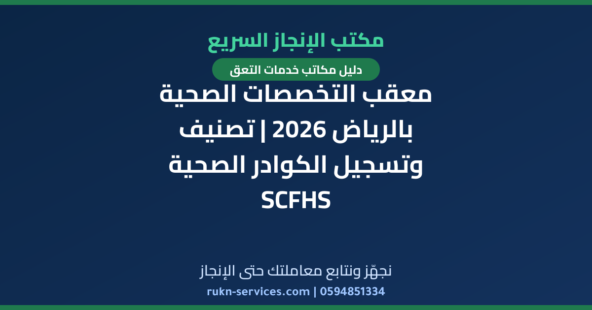 معقب التخصصات الصحية بالرياض 2026 | تصنيف وتسجيل الكوادر الصحية SCFHS