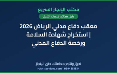 معقب دفاع مدني الرياض 2026 | استخراج شهادة السلامة ورخصة الدفاع المدني