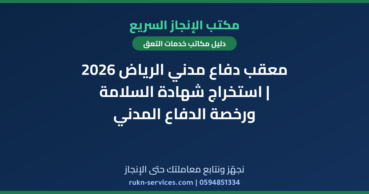 معقب دفاع مدني الرياض 2026 | استخراج شهادة السلامة ورخصة الدفاع المدني