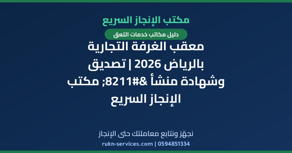 معقب الغرفة التجارية بالرياض 2026 | تصديق وشهادة منشأ – مكتب الإنجاز السريع