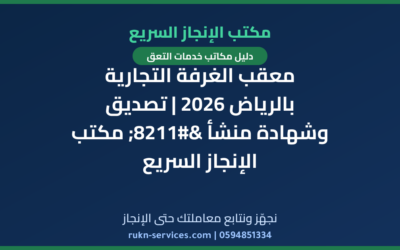 معقب الغرفة التجارية بالرياض 2026 | تصديق وشهادة منشأ – مكتب الإنجاز السريع