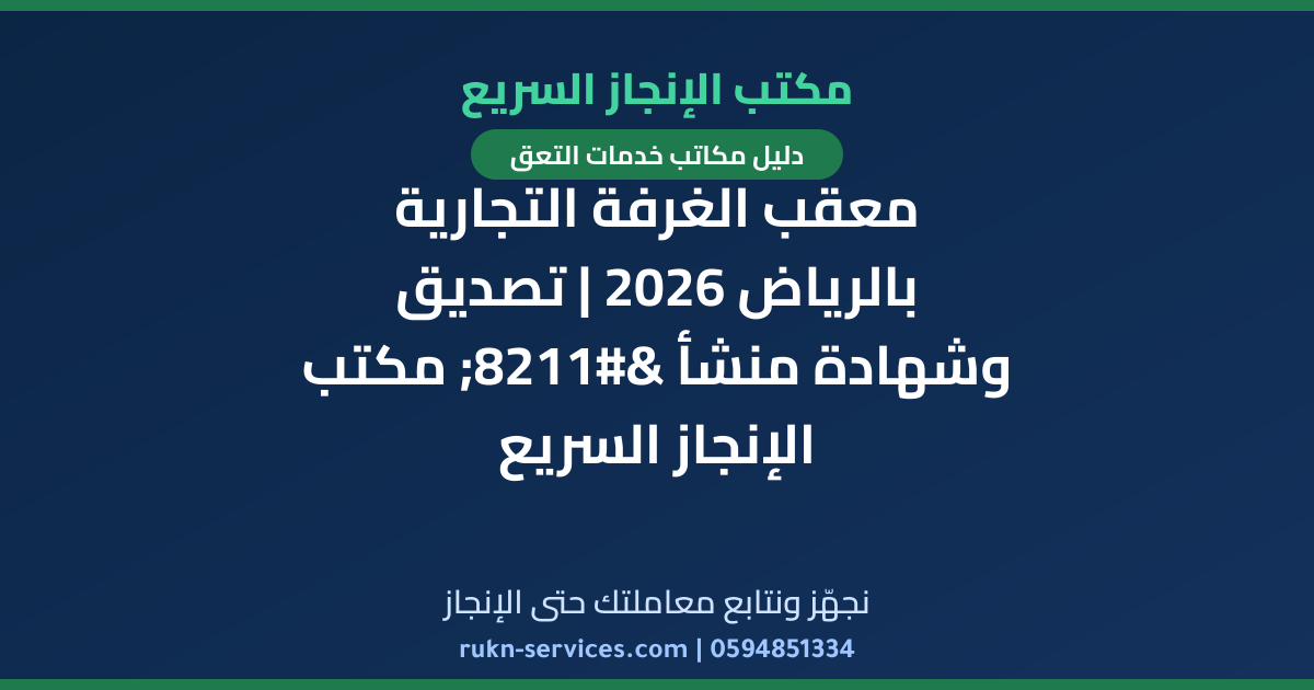 معقب الغرفة التجارية بالرياض 2026 | تصديق وشهادة منشأ – مكتب الإنجاز السريع
