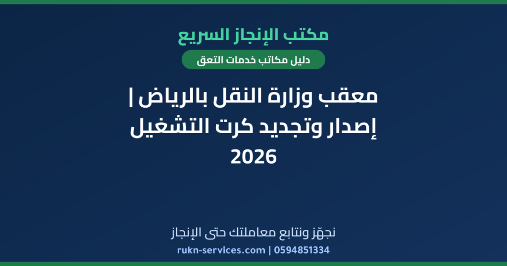 معقب وزارة النقل بالرياض | إصدار وتجديد كرت التشغيل 2026