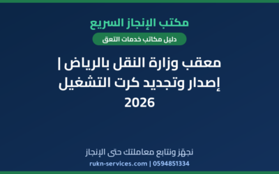 معقب وزارة النقل بالرياض | إصدار وتجديد كرت التشغيل 2026