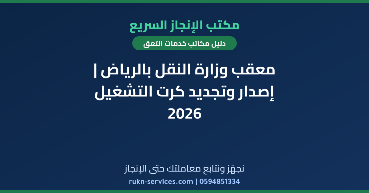 معقب وزارة النقل بالرياض | إصدار وتجديد كرت التشغيل 2026