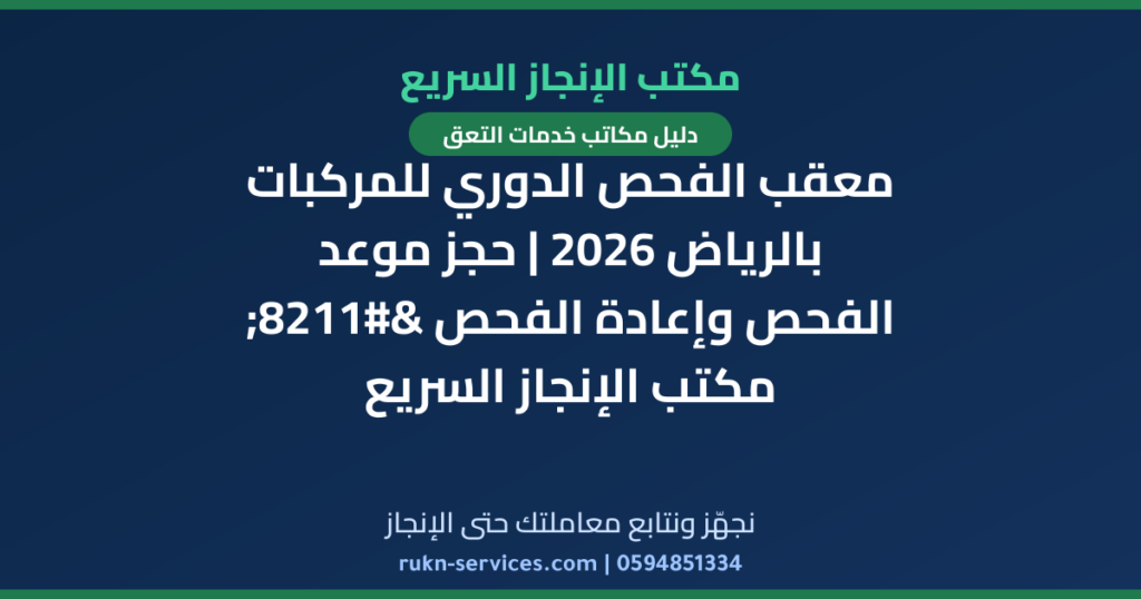 معقب الفحص الدوري للمركبات بالرياض 2026 | حجز موعد الفحص وإعادة الفحص – مكتب الإنجاز السريع