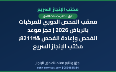 معقب الفحص الدوري للمركبات بالرياض 2026 | حجز موعد الفحص وإعادة الفحص – مكتب الإنجاز السريع