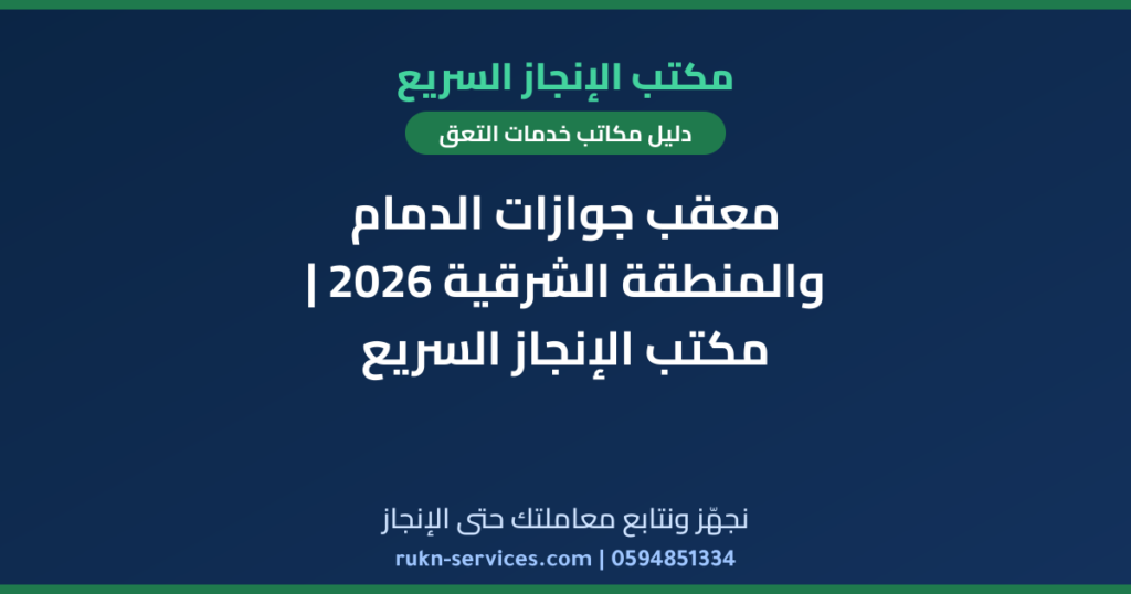 معقب جوازات الدمام والمنطقة الشرقية 2026 | مكتب الإنجاز السريع