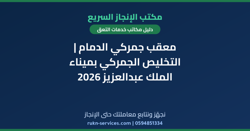 معقب جمركي الدمام | التخليص الجمركي بميناء الملك عبدالعزيز 2026