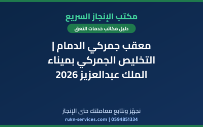 معقب جمركي الدمام | التخليص الجمركي بميناء الملك عبدالعزيز 2026