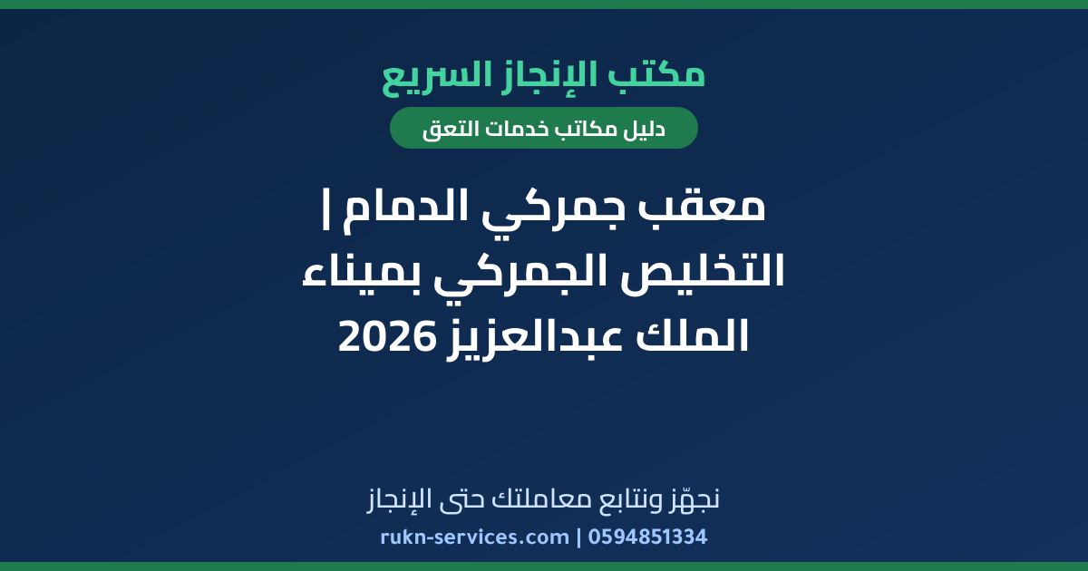 معقب جمركي الدمام | التخليص الجمركي بميناء الملك عبدالعزيز 2026