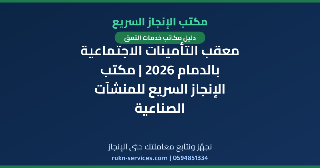 معقب التأمينات الاجتماعية بالدمام 2026 | مكتب الإنجاز السريع للمنشآت الصناعية