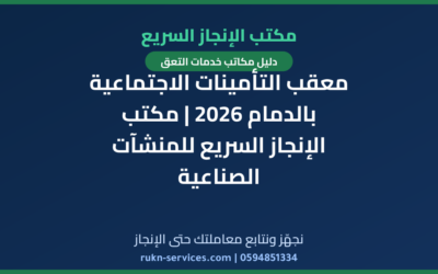 معقب التأمينات الاجتماعية بالدمام 2026 | مكتب الإنجاز السريع للمنشآت الصناعية