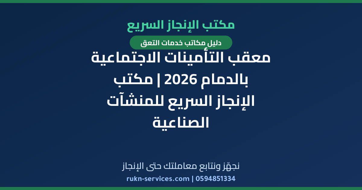 معقب التأمينات الاجتماعية بالدمام 2026 | مكتب الإنجاز السريع للمنشآت الصناعية