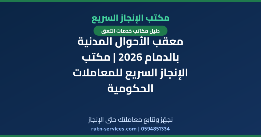 معقب الأحوال المدنية بالدمام 2026 | مكتب الإنجاز السريع للمعاملات الحكومية