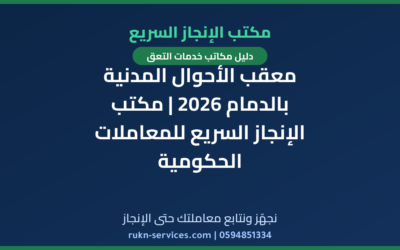 معقب الأحوال المدنية بالدمام 2026 | مكتب الإنجاز السريع للمعاملات الحكومية