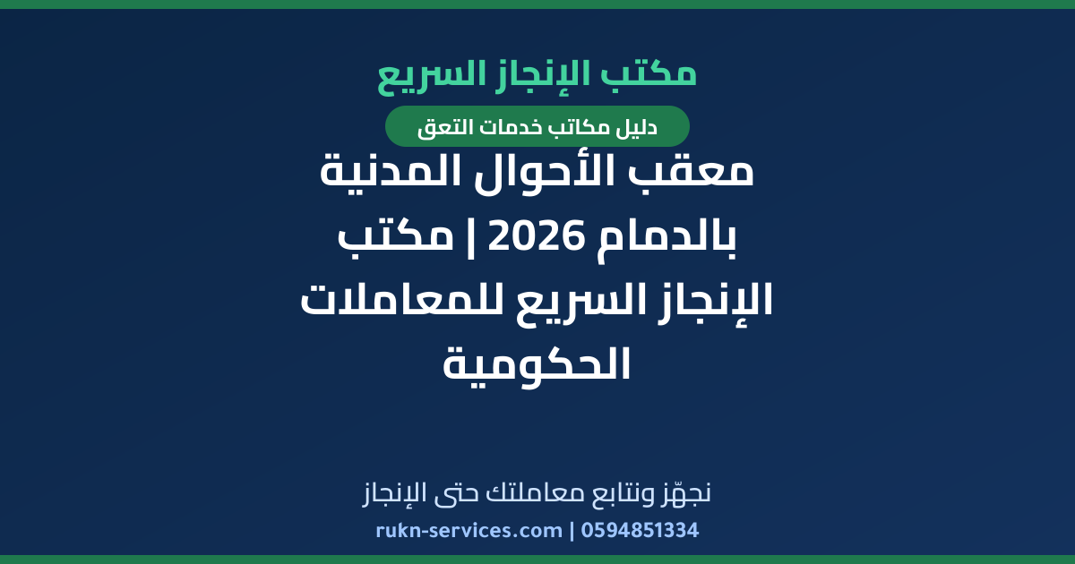 معقب الأحوال المدنية بالدمام 2026 | مكتب الإنجاز السريع للمعاملات الحكومية