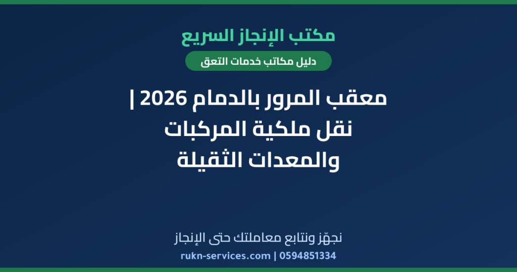 معقب المرور بالدمام 2026 | نقل ملكية المركبات والمعدات الثقيلة