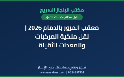 معقب المرور بالدمام 2026 | نقل ملكية المركبات والمعدات الثقيلة