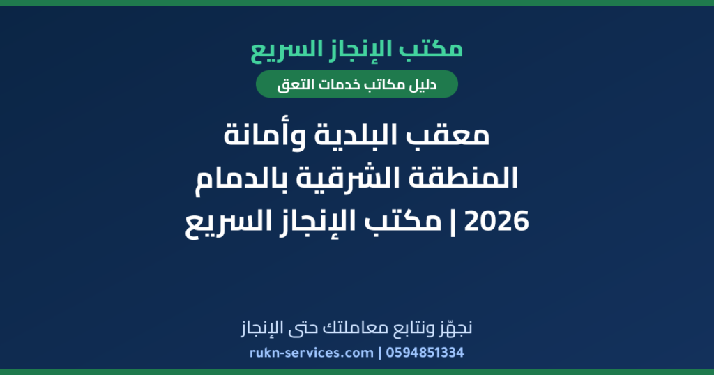 معقب البلدية وأمانة المنطقة الشرقية بالدمام 2026 | مكتب الإنجاز السريع