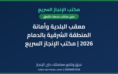 معقب البلدية وأمانة المنطقة الشرقية بالدمام 2026 | مكتب الإنجاز السريع