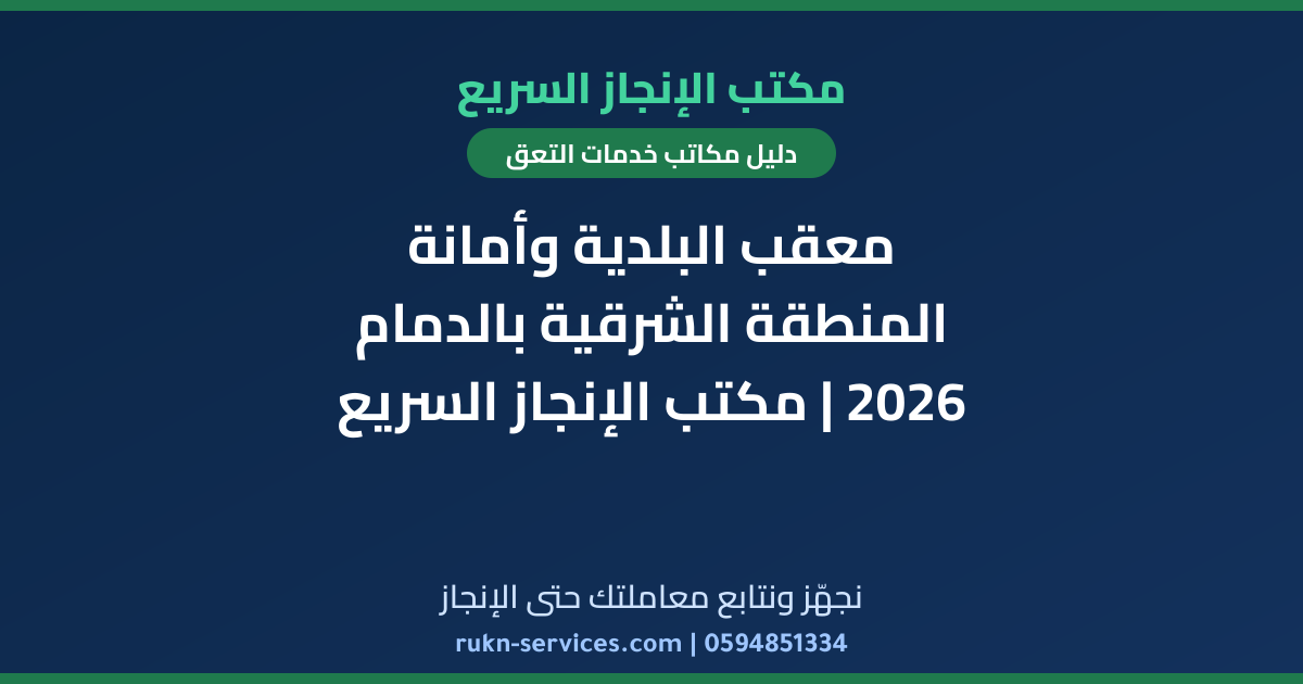 معقب البلدية وأمانة المنطقة الشرقية بالدمام 2026 | مكتب الإنجاز السريع