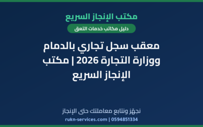معقب سجل تجاري بالدمام ووزارة التجارة 2026 | مكتب الإنجاز السريع