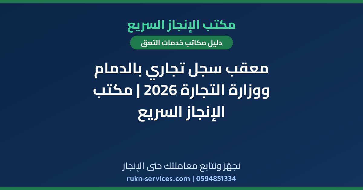 معقب سجل تجاري بالدمام ووزارة التجارة 2026 | مكتب الإنجاز السريع