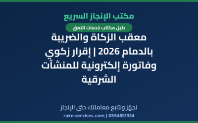 معقب الزكاة والضريبة بالدمام 2026 | إقرار زكوي وفاتورة إلكترونية للمنشآت الشرقية