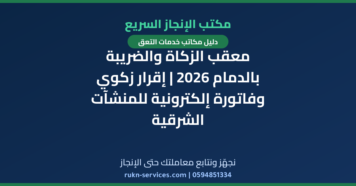 معقب الزكاة والضريبة بالدمام 2026 | إقرار زكوي وفاتورة إلكترونية للمنشآت الشرقية
