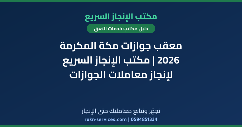 معقب جوازات مكة المكرمة 2026 | مكتب الإنجاز السريع لإنجاز معاملات الجوازات