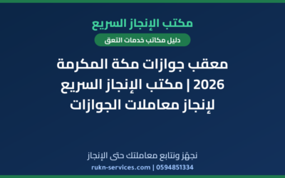 معقب جوازات مكة المكرمة 2026 | مكتب الإنجاز السريع لإنجاز معاملات الجوازات