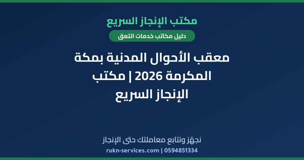 معقب الأحوال المدنية بمكة المكرمة 2026 | مكتب الإنجاز السريع