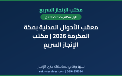 معقب الأحوال المدنية بمكة المكرمة 2026 | مكتب الإنجاز السريع