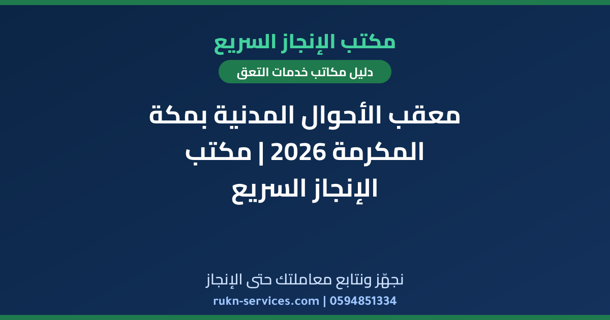 معقب الأحوال المدنية بمكة المكرمة 2026 | مكتب الإنجاز السريع