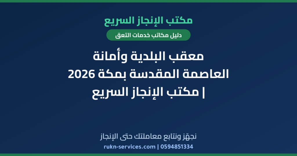 معقب البلدية وأمانة العاصمة المقدسة بمكة 2026 | مكتب الإنجاز السريع