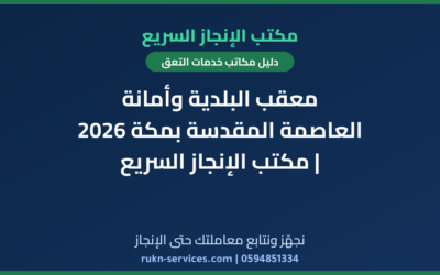 معقب البلدية وأمانة العاصمة المقدسة بمكة 2026 | مكتب الإنجاز السريع