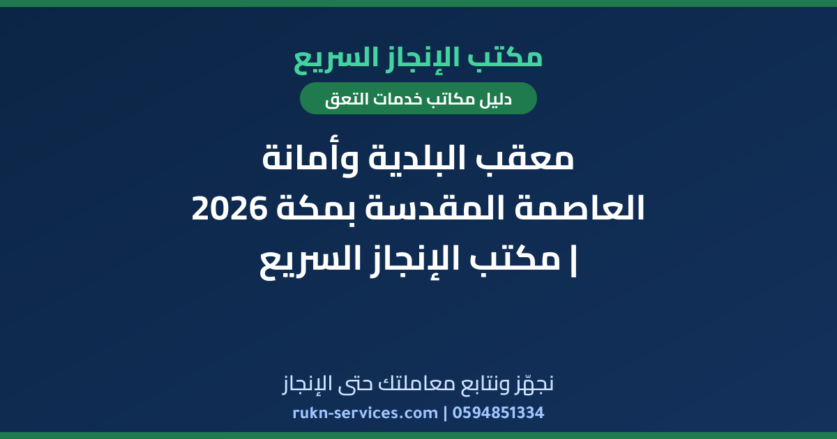 معقب البلدية وأمانة العاصمة المقدسة بمكة 2026 | مكتب الإنجاز السريع