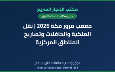 معقب مرور مكة 2026 | نقل الملكية والحافلات وتصاريح المناطق المركزية