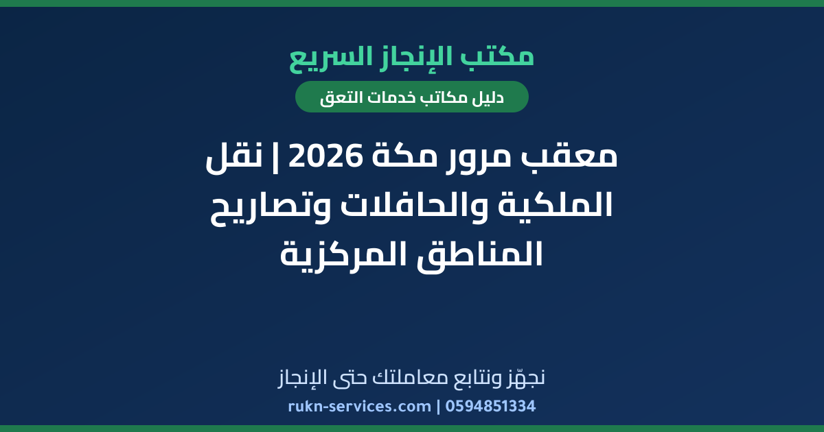 معقب مرور مكة 2026 | نقل الملكية والحافلات وتصاريح المناطق المركزية