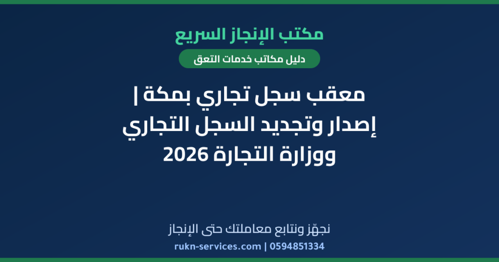 معقب سجل تجاري بمكة | إصدار وتجديد السجل التجاري ووزارة التجارة 2026
