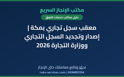 معقب سجل تجاري بمكة | إصدار وتجديد السجل التجاري ووزارة التجارة 2026