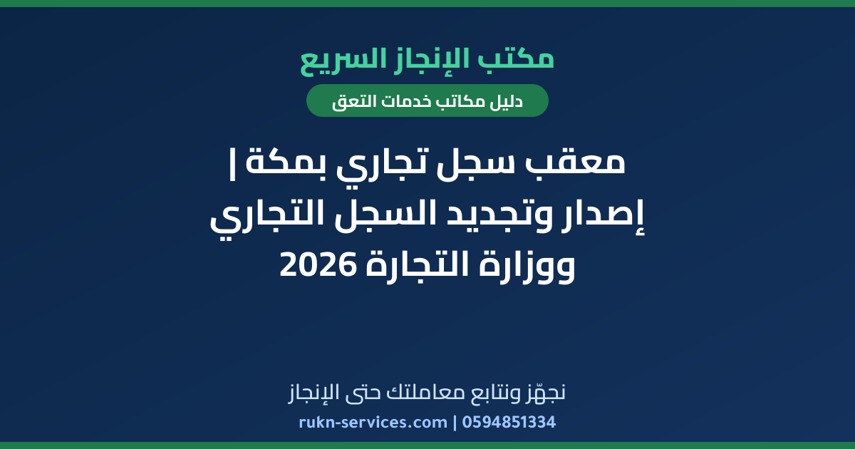 معقب سجل تجاري بمكة | إصدار وتجديد السجل التجاري ووزارة التجارة 2026