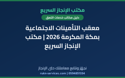 معقب التأمينات الاجتماعية بمكة المكرمة 2026 | مكتب الإنجاز السريع