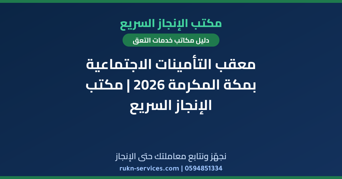 معقب التأمينات الاجتماعية بمكة المكرمة 2026 | مكتب الإنجاز السريع