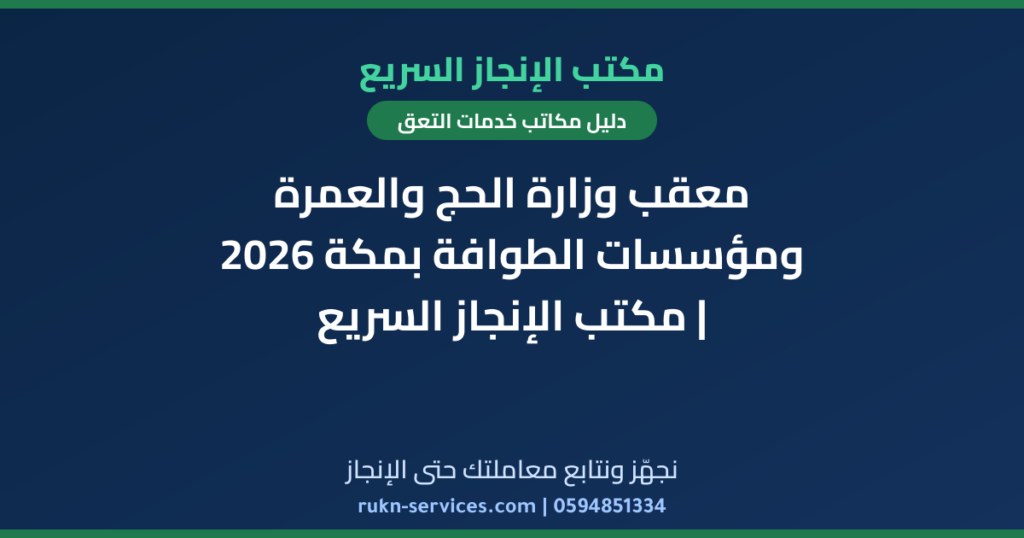 معقب وزارة الحج والعمرة ومؤسسات الطوافة بمكة 2026 | مكتب الإنجاز السريع