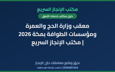 معقب وزارة الحج والعمرة ومؤسسات الطوافة بمكة 2026 | مكتب الإنجاز السريع