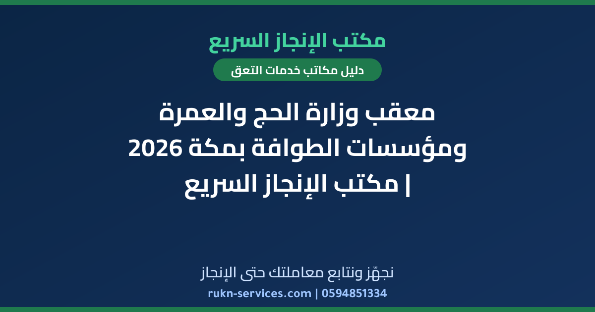 معقب وزارة الحج والعمرة ومؤسسات الطوافة بمكة 2026 | مكتب الإنجاز السريع
