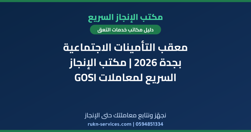 معقب التأمينات الاجتماعية بجدة 2026 | مكتب الإنجاز السريع لمعاملات GOSI