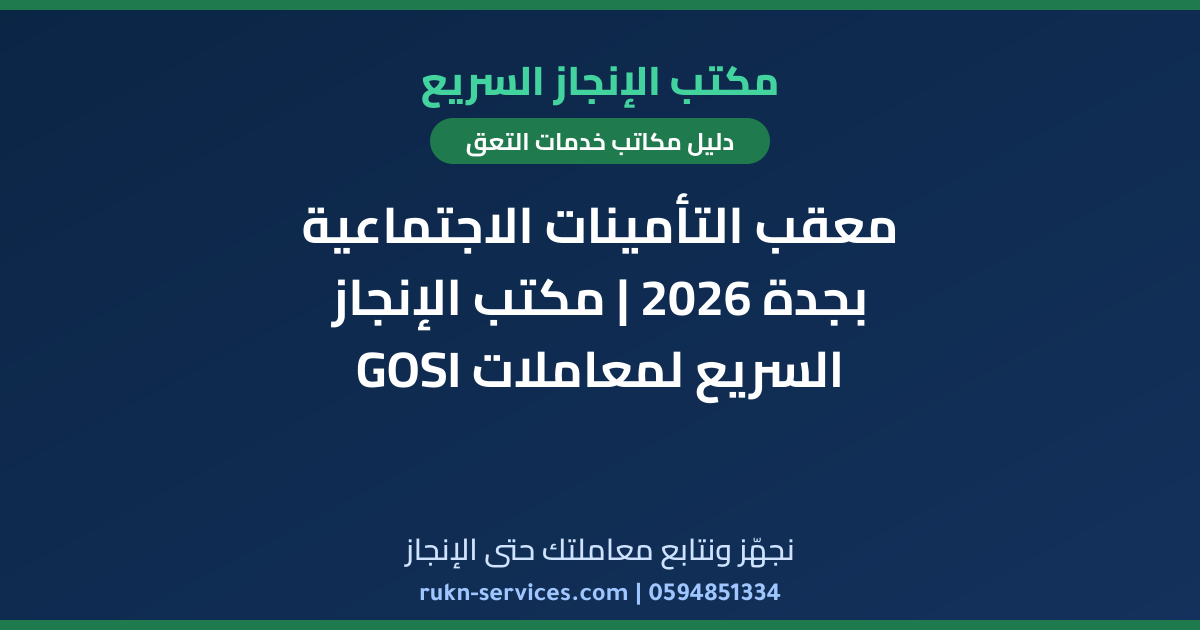 معقب التأمينات الاجتماعية بجدة 2026 | مكتب الإنجاز السريع لمعاملات GOSI